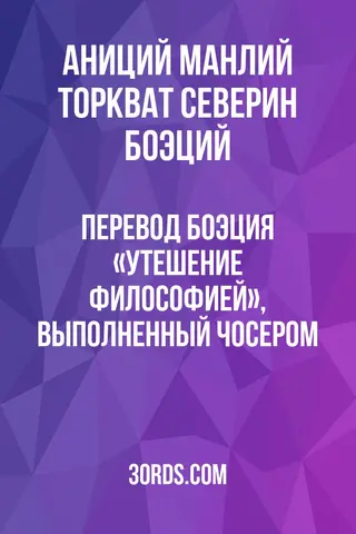 Обложка аудиокниги «Перевод Боэция «Утешение философией», выполненный Чосером»