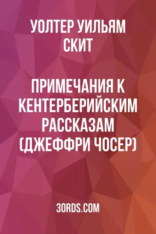 Обложка аудиокниги «Примечания к Кентерберийским рассказам (Джеффри Чосер)»