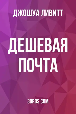 Обложка аудиокниги «Дешевая почта»