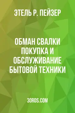 Обложка аудиокниги «Обман свалки: покупка и обслуживание бытовой техники»
