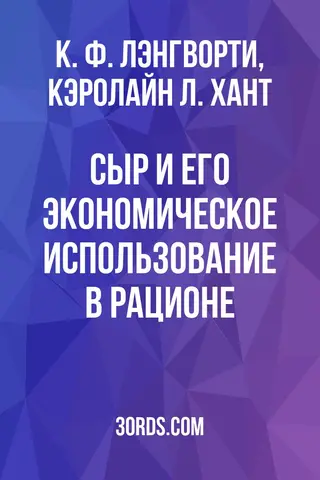 Обложка аудиокниги «Сыр и его экономическое использование в рационе»