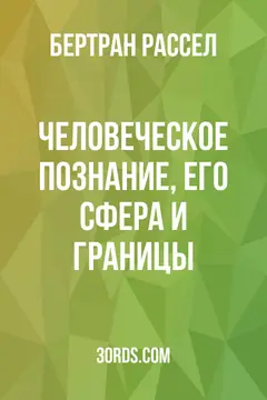 Обложка саммари книги «Человеческое познание, его сфера и границы»