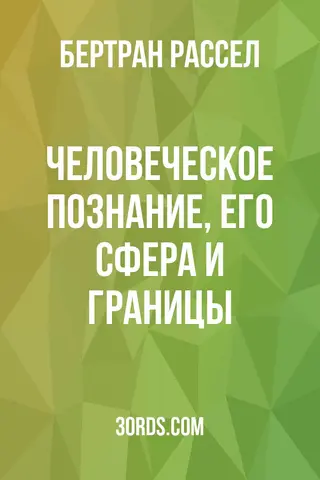 Обложка саммари книги «Человеческое познание, его сфера и границы»