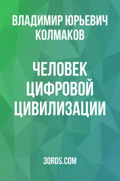 Обложка саммари книги «Человек цифровой цивилизации»