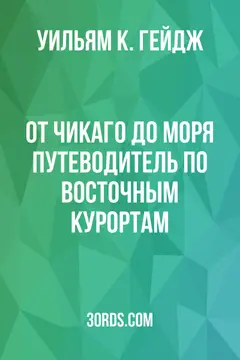Обложка аудиокниги «От Чикаго до моря: Путеводитель по восточным курортам»
