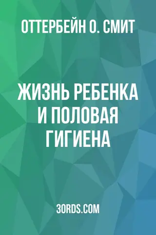 Обложка аудиокниги «Жизнь ребенка и половая гигиена»