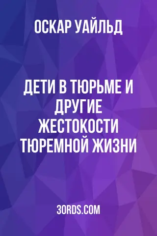 Обложка аудиокниги «Дети в тюрьме и другие жестокости тюремной жизни»