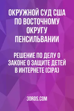 Обложка аудиокниги «Решение по делу о Законе о защите детей в Интернете (CIPA)»