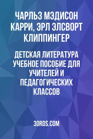 Обложка аудиокниги «Детская литература: Учебное пособие для учителей и педагогических классов»