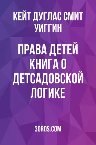 Обложка аудиокниги «Права детей: Книга о детсадовской логике»