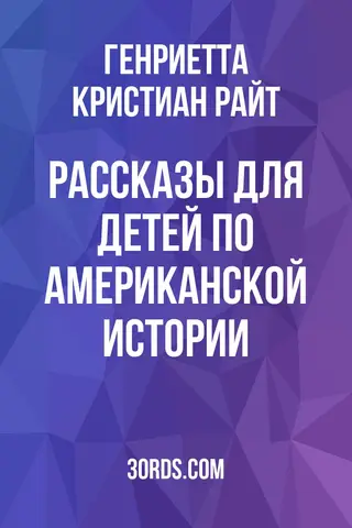 Обложка аудиокниги «Рассказы для детей по американской истории»