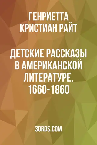 Обложка аудиокниги «Детские рассказы в американской литературе, 1660-1860»
