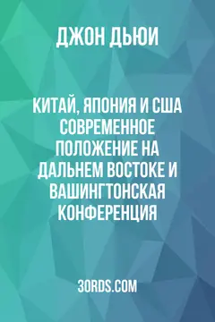 Обложка аудиокниги «Китай, Япония и США: Современное положение на Дальнем Востоке и Вашингтонская конференция»