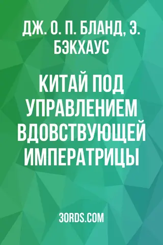 Обложка аудиокниги «Китай под управлением вдовствующей императрицы»