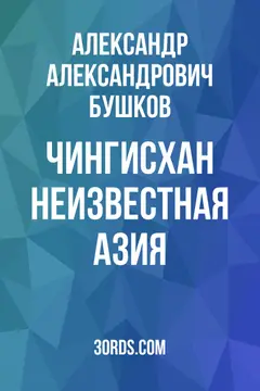 Обложка саммари книги «Чингисхан: Неизвестная Азия»