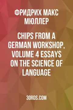 Обложка аудиокниги «Chips from a German Workshop, Volume 4: Essays on the Science of Language»