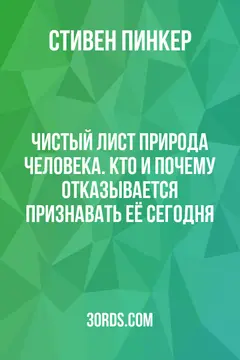 Обложка саммари книги «Чистый лист: Природа человека. Кто и почему отказывается признавать её сегодня»
