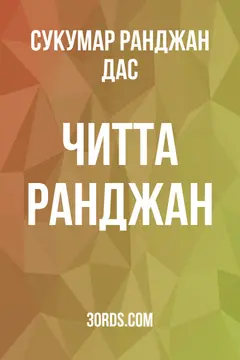 Обложка аудиокниги «Читта Ранджан»