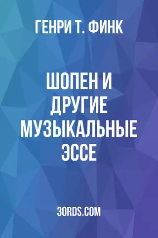 Обложка аудиокниги «Шопен и другие музыкальные эссе»