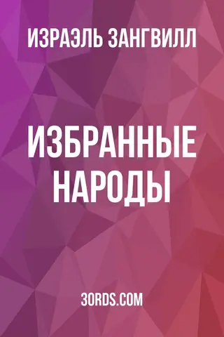 Обложка аудиокниги «Избранные народы»