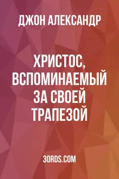 Обложка аудиокниги «Христос, вспоминаемый за Своей трапезой»