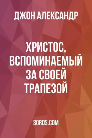 Обложка аудиокниги «Христос, вспоминаемый за Своей трапезой»