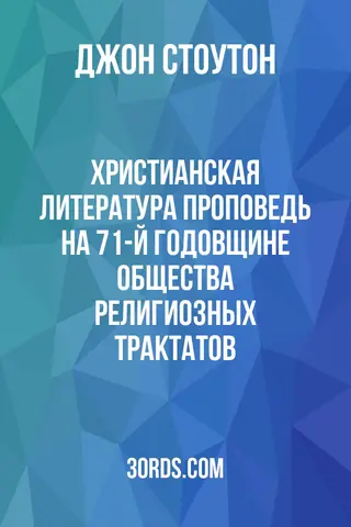Обложка аудиокниги «Христианская литература: проповедь на 71-й годовщине Общества религиозных трактатов»