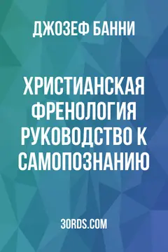 Обложка аудиокниги «Христианская френология: руководство к самопознанию»