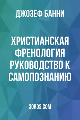 Обложка аудиокниги «Христианская френология: руководство к самопознанию»