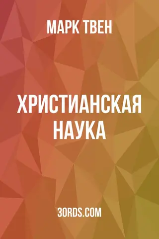 Обложка аудиокниги «Христианская наука»