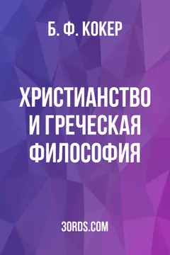 Обложка аудиокниги «Христианство и греческая философия»