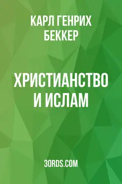 Обложка аудиокниги «Христианство и ислам»