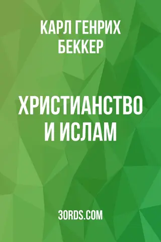 Обложка аудиокниги «Христианство и ислам»
