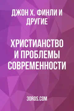 Обложка аудиокниги «Христианство и проблемы современности»