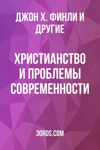 Обложка аудиокниги «Христианство и проблемы современности»