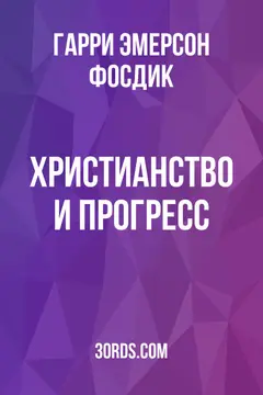 Обложка аудиокниги «Христианство и прогресс»