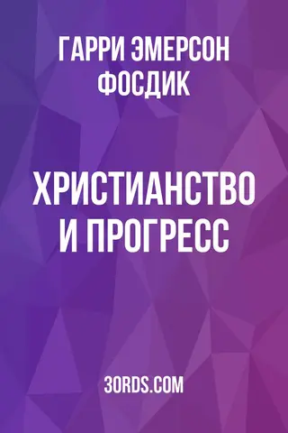 Обложка аудиокниги «Христианство и прогресс»