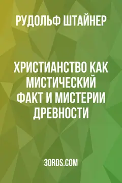 Обложка аудиокниги «Христианство как мистический факт и мистерии древности»