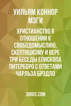 Обложка аудиокниги «Христианство в отношении к свободомыслию, скептицизму и вере: три беседы епископа Питерборо с ответами Чарльза Брэдло»