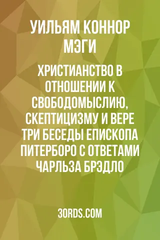 Обложка аудиокниги «Христианство в отношении к свободомыслию, скептицизму и вере: три беседы епископа Питерборо с ответами Чарльза Брэдло»