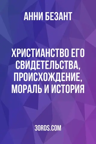 Обложка аудиокниги «Христианство: его свидетельства, происхождение, мораль и история»