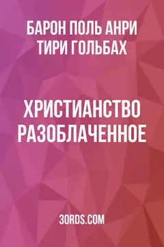 Обложка аудиокниги «Христианство разоблаченное»