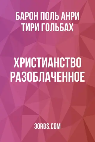 Обложка аудиокниги «Христианство разоблаченное»