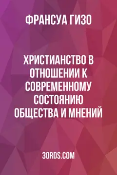 Обложка аудиокниги «Христианство в отношении к современному состоянию общества и мнений»