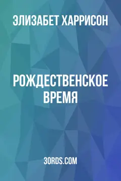 Обложка аудиокниги «Рождественское время»