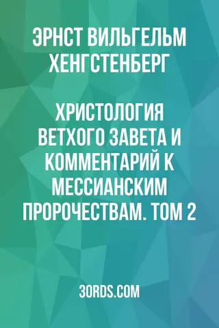 Обложка аудиокниги «Христология Ветхого Завета: И комментарий к мессианским пророчествам. Том 2»