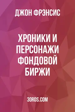 Обложка аудиокниги «Хроники и персонажи фондовой биржи»