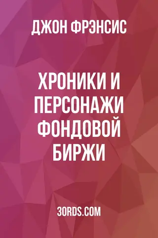 Обложка аудиокниги «Хроники и персонажи фондовой биржи»