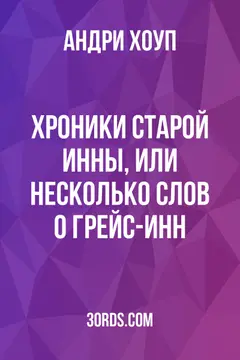Обложка аудиокниги «Хроники старой инны, или Несколько слов о Грейс-Инн»