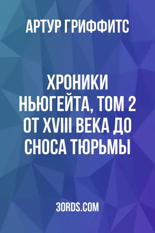 Обложка аудиокниги «Хроники Ньюгейта, Том 2: От XVIII века до сноса тюрьмы»